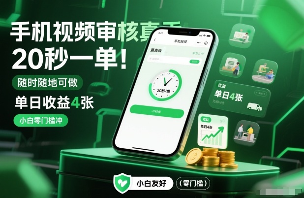 手机视频审核真香！20秒一单，随时随地可做，单日收益4张，小白零门槛冲【揭秘】-咖脉互联