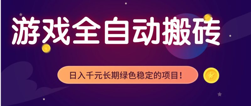 游戏全自动搬砖,日入1000+,长期绿色稳定的项目!-咖脉互联