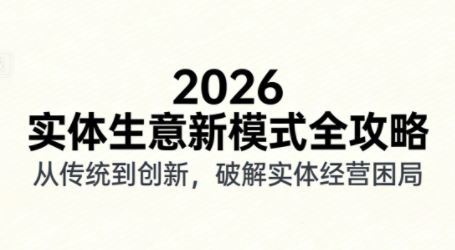 2026实体店抖音获客实战课,拍出能卖货的短视频-咖脉互联