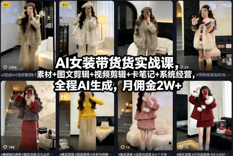 AI女装带货实战课，起号+素材+图文剪辑+视频剪辑+卡笔记+系统经营，全程AI生成，月佣金2W+-咖脉互联
