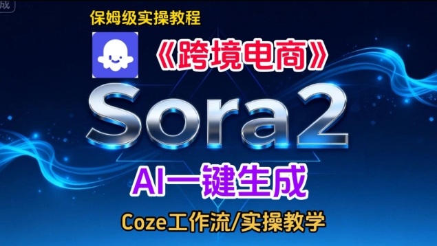 Sora2生成《跨境电商》英文短视频，实操搭建教学课，通俗易懂，包教包会-咖脉互联