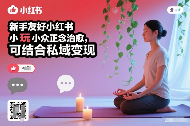 新手友好小红书小众正念治愈,玩法简单,可结合私域变现-咖脉互联