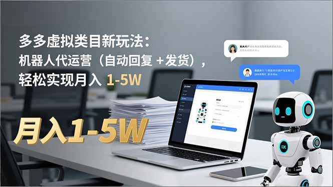 多多 虚拟类目新玩法:机器人代运营(自动回复 + 发货-咖脉互联