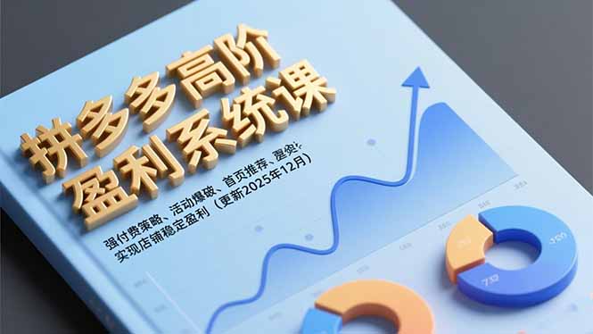 拼多多高阶盈利系统课,强付费策略、活动爆破、首页推荐,实现店铺稳定盈利(更新12月-咖脉互联