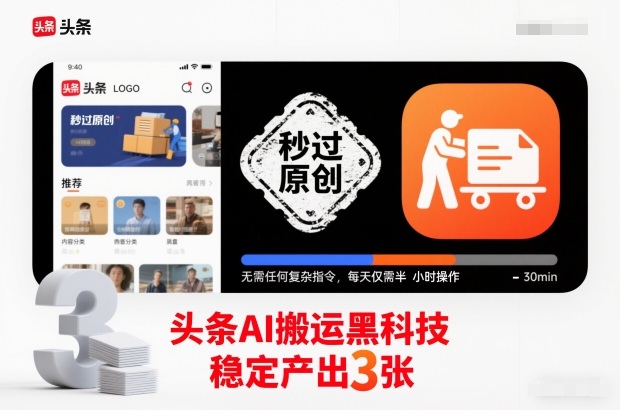头条AI搬运黑科技，秒过原创，无需任何复杂指令，每天仅需半小时操作，稳定产出3张【揭秘】-咖脉互联