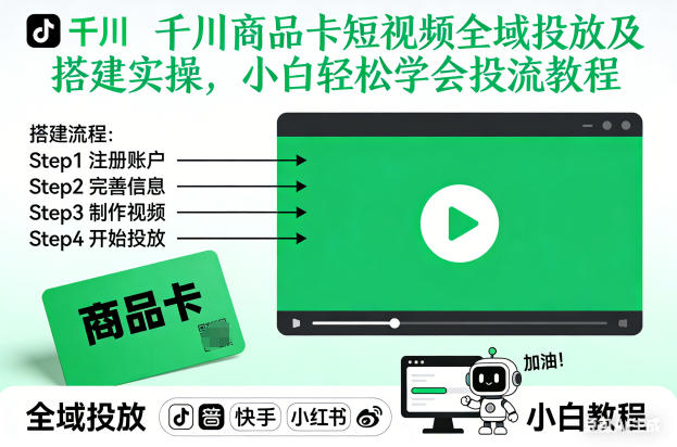 千川商品卡短视频全域投放及搭建实操,小白轻松学会投流教程-咖脉互联