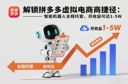 解锁拼多多虚拟电商捷径:智能机器人全程托管,月收益可达1-5W【揭秘】-咖脉互联