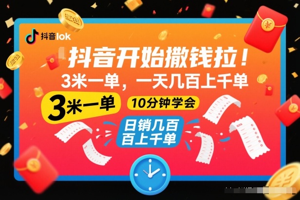 抖音开始撒钱拉，3米一单，一天几百上千单，项目简单，10分钟学会【揭秘】-咖脉互联