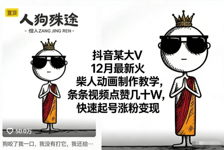抖音某大V12月最新火柴人动画制作教学,条条视频点赞几十W,快速起号涨粉变现-咖脉互联