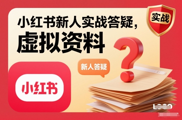 小红书新人实战答疑,小红书虚拟资料项目实战答疑-咖脉互联