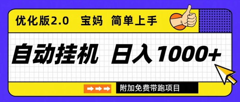自动挂机项目长期稳定单日收益1000+     优化版2.0-咖脉互联