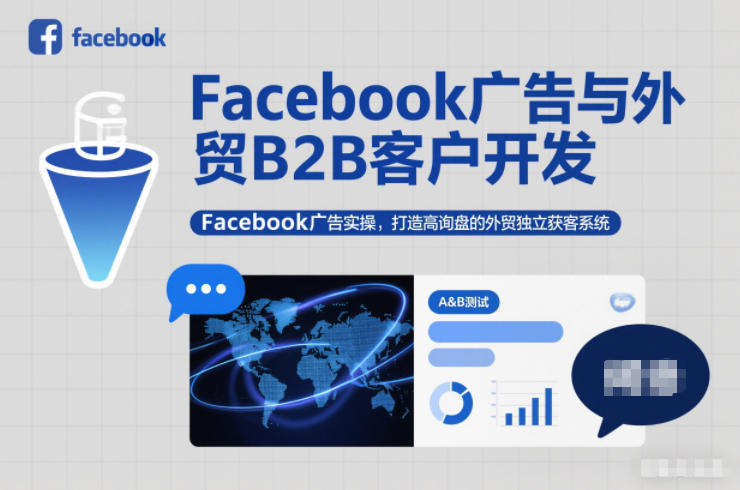 Facebook广告与外贸B2B客户开发,Facebook广告实操,打造高询盘的外贸独立获客系统-咖脉互联