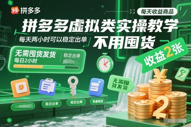 拼多多虚拟类实操教学，不用囤货、不用发货，每天两小时可以稳定出单，每天收益2张-咖脉互联