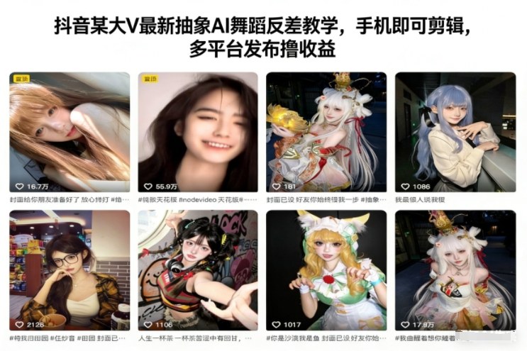 抖音某大V最新抽象AI舞蹈反差教学，手机即可剪辑，多平台发布撸收益-咖脉互联