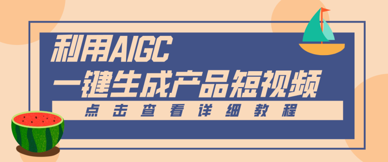 一键生成【电商产品短视频】2.0新玩法,零门槛轻松做原创,月入万元-咖脉互联