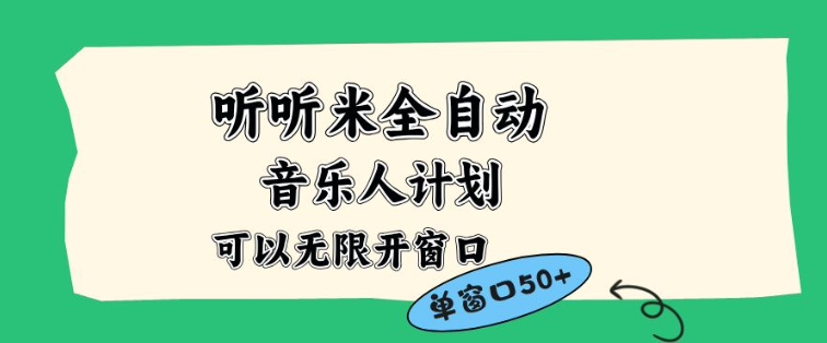 听听米全自动音乐人计划，一个白名单可以多开账号，矩阵操作，无需人工，到窗口50+【揭秘】-咖脉互联