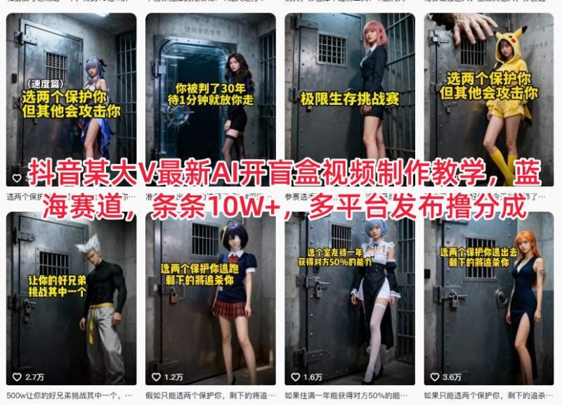 抖音某大V最新AI开盲盒视频制作教学,蓝海赛道,条条10W+,多平台发布撸分成-咖脉互联