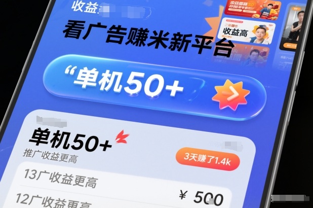 看广告賺米新平台,收益高,单机50+,推广收益更高,3天賺了1.4k【揭秘】-咖脉互联