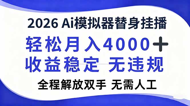 2026Ai模拟器直播，轻松月入4000+，解放双手 无需人工！-咖脉互联