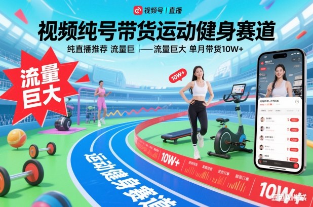 视频号带货运动健身赛道,纯直播推荐,流量巨大,单月带货10W+-咖脉互联