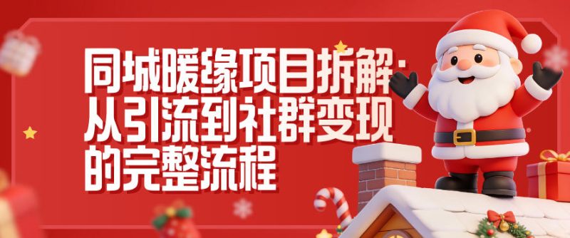 同城暖缘项目拆解:从引流到社群变现的完整流程-咖脉互联