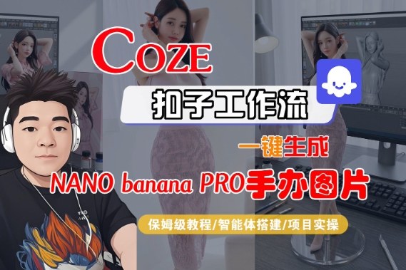Coze扣子智能体工作流一键生成“nano_banana2-手办图片”,全流程保姆级教学-咖脉互联