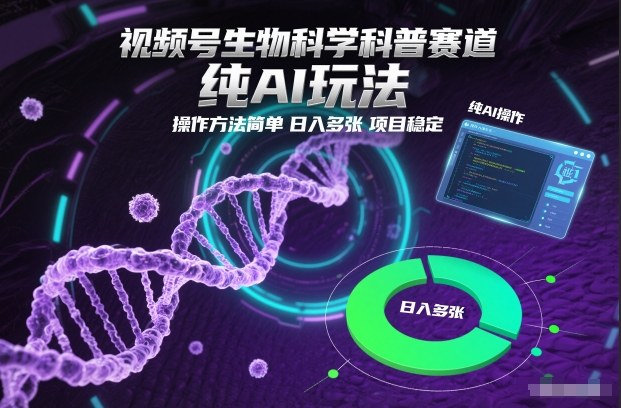 视频号生物科学科普赛道，纯AI玩法，操作方法简单，日入多张，项目稳定-咖脉互联