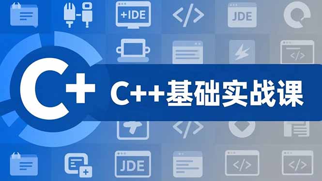 C++零基础实战课，夯实C语言基础、贯穿游戏项目、掌握开发思维，学成可挑战月薪15K+岗位-咖脉互联