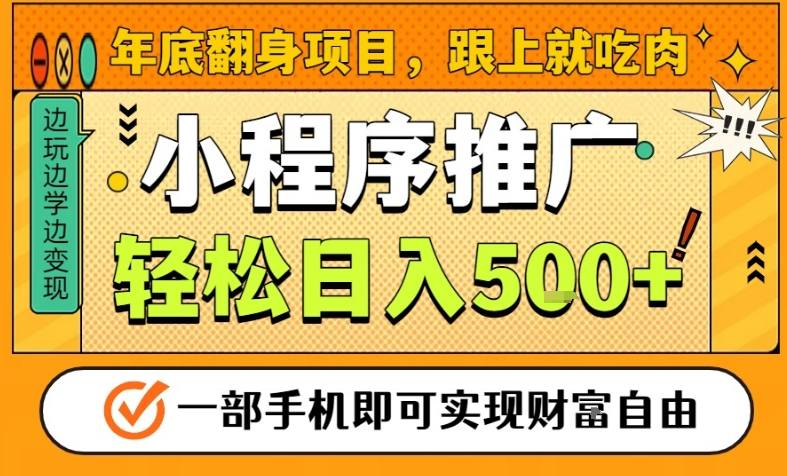 年底翻身项目,一部手机保底日入5张+,安心过个肥年,真正的风口项目【揭秘】-咖脉互联