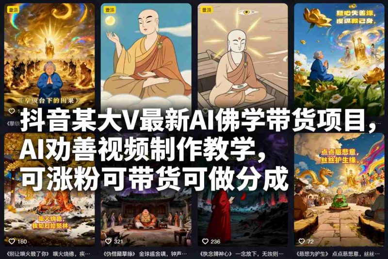 抖音某大V最新AI佛学带货项目,AI劝善视频制作教学,可涨粉可带货可做分成-咖脉互联