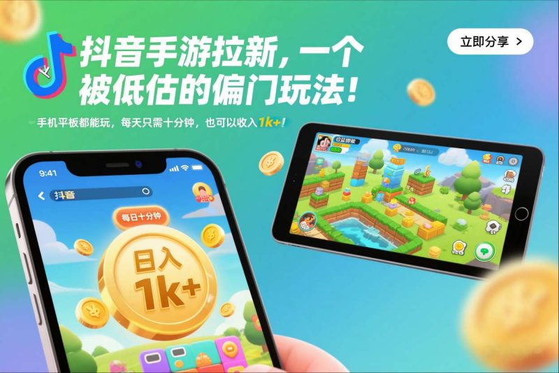 抖音手游拉新,一个被低估的偏门玩法!手机平板都能玩,每天只需十分钟,也可以收入1k+【揭秘】-咖脉互联