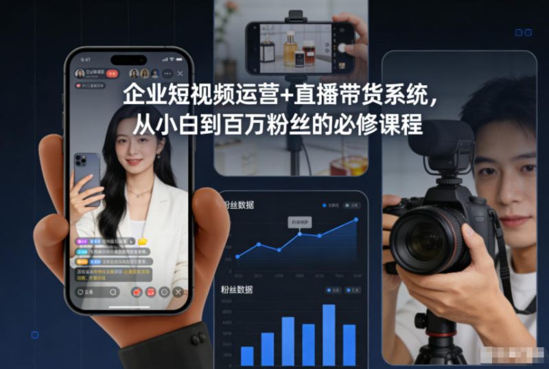 企业短视频运营+直播带货系统,从小白到百万粉丝的必修课程-咖脉互联