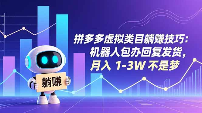 拼多多虚拟类目躺赚技巧:机器人包办回复发货,月入 1-3W 不是梦-咖脉互联