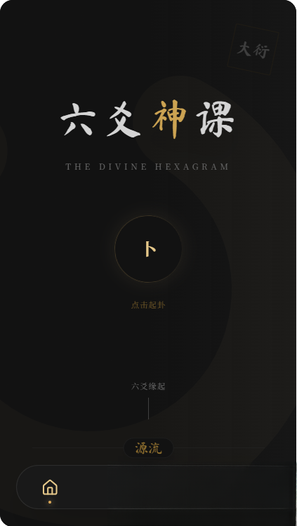 六爻前端工具全源 无需后端支持-咖脉互联