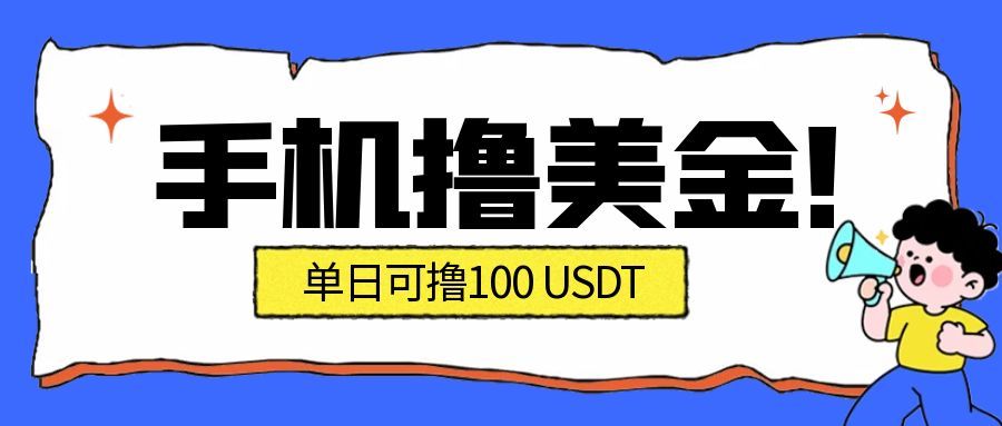 图片[1]-最新手机撸美金项目，单日产值100U+，2026年最新的风口项目-咖脉互联