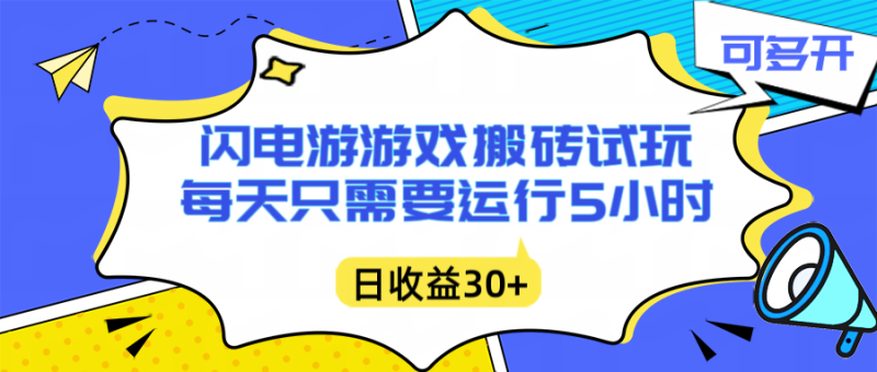 闪电游自动搬砖:每天只需要5小时躺赚攻略,不需要人工干预,单电脑每天1000+主业副业都可以-咖脉互联