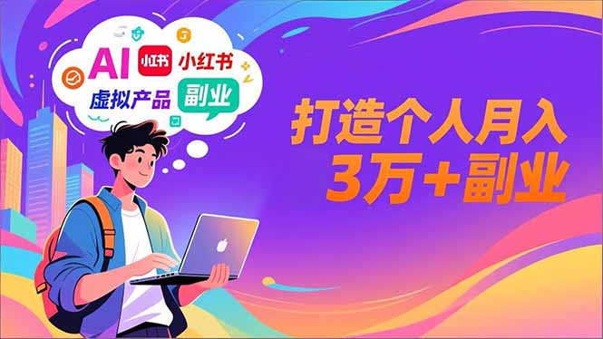 AI+小红书特训营,智能体搭建+虚拟产品原创+商业化变现,打造个人月入3万+副业-咖脉互联