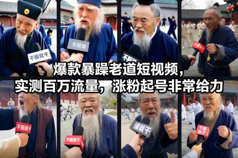 爆款暴躁老道短视频，实测百万流量，涨粉起号非常给力-咖脉互联