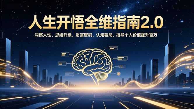 人生开悟全维指南2.0：洞察人性、思维升级、财富密码，认知破局，指导个人价值提升百万-咖脉互联