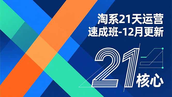 淘系21天运营速成班-12月更新，能够快速复制落地，系统掌握淘系盈利运营的核心技能-咖脉互联
