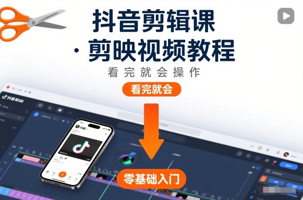 抖音剪辑课，剪映视频教程，看完就会操作-咖脉互联