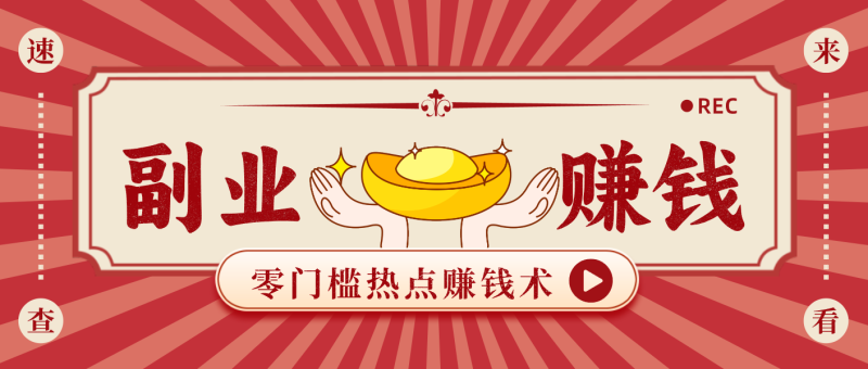 蹭热点赚钱:普通人也能月入1000+的好玩法,操作步骤超简单(附技巧)-咖脉互联