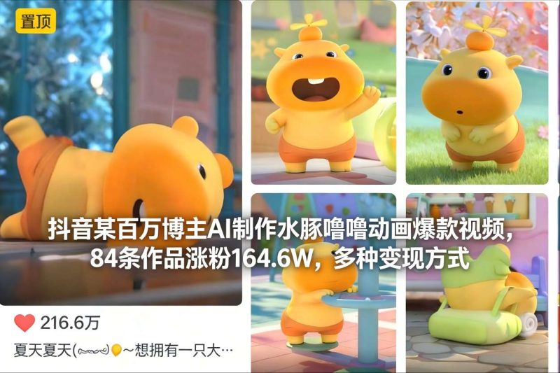 抖音某百万博主AI制作水豚噜噜动画爆款视频,84条作品涨粉164.6W,多种变现方式-咖脉互联