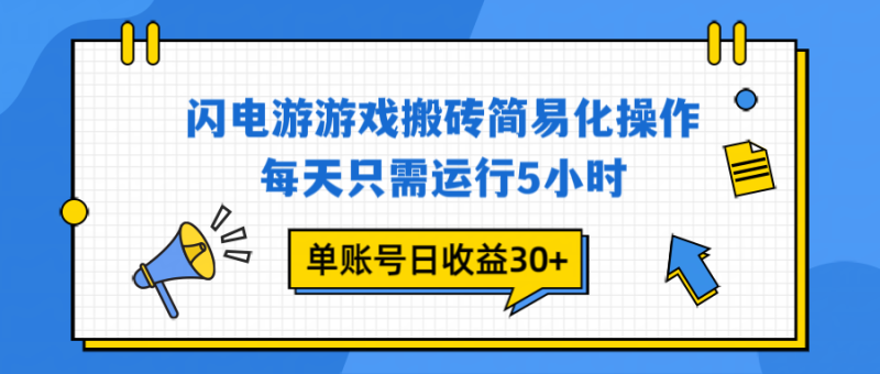 闪电游 游戏试玩 每天只需运行5小时 单账号日收益30+当天上车当天就可以变现-咖脉互联