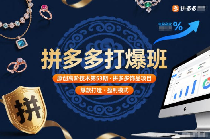 拼多多打爆班原创高阶技术第53期，拼多多饰品项目-咖脉互联