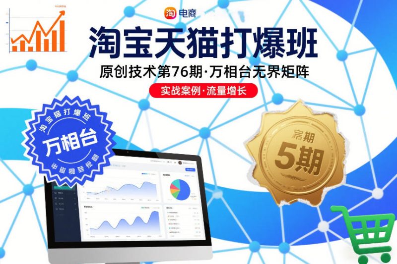 淘宝天猫打爆班原创技术第76期，万相台无界矩阵-咖脉互联