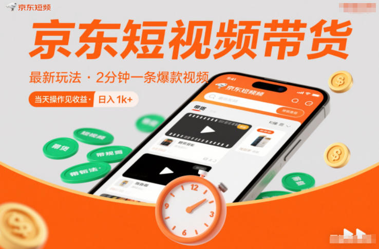 京东短视频带货最新玩法，2分钟一条爆款视频，0粉丝，0保证金，当天操作见收益，日入1k+【揭秘】-咖脉互联