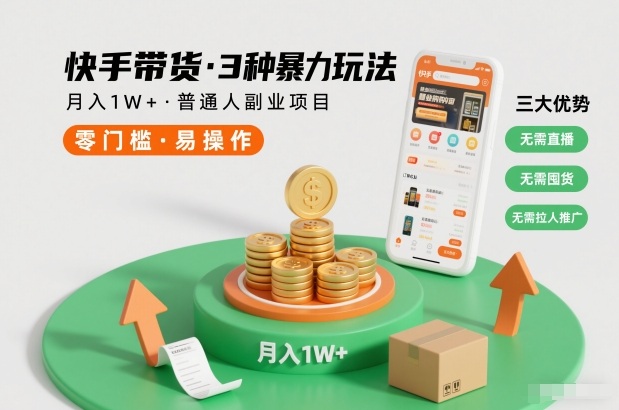 快手带货3种暴力玩法,月入1W+,无需直播、无需囤货、无需拉人推广,适合普通人副业项目-咖脉互联