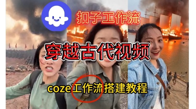 Coze扣子工作流一键生成穿越古代战场直播视频,实操教学通俗易懂-咖脉互联