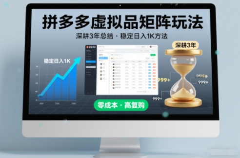 深耕3年之久总结，拼多多虚拟品矩阵玩法，稳定日入1K方法【揭秘】-咖脉互联